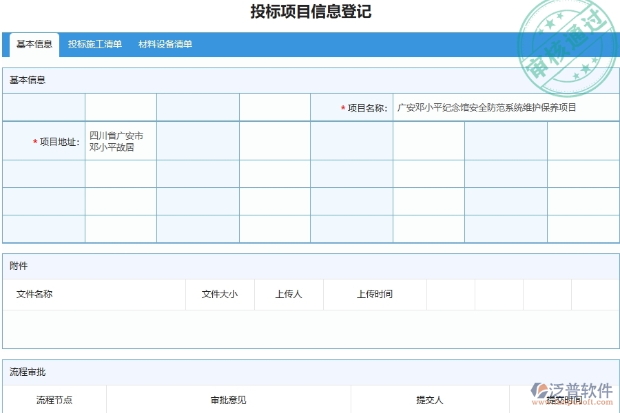 三、泛普軟件-安防工程管理系統(tǒng)中項目信息列表的注意事項