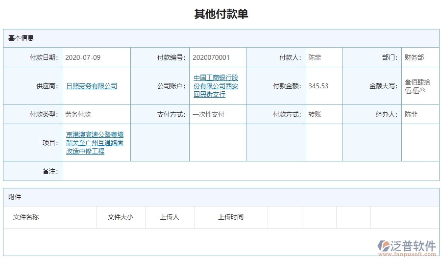 二、泛普軟件-公路工程系統(tǒng)對(duì)企業(yè)其他付款單管理的作用