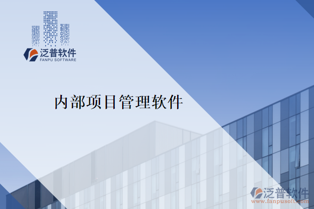 內(nèi)部項目管理軟件