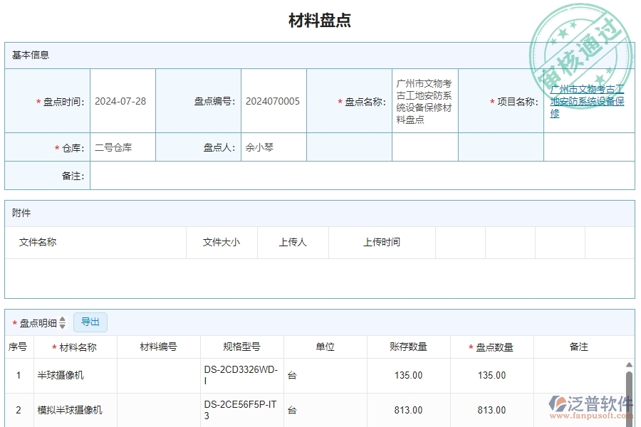 三、泛普軟件-安防工程管理系統(tǒng)中材料盤點(diǎn)明細(xì)查詢的注意事項