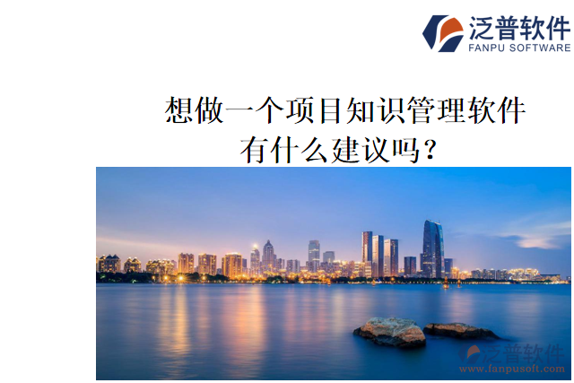 想做一個項目知識管理軟件，有什么建議嗎？