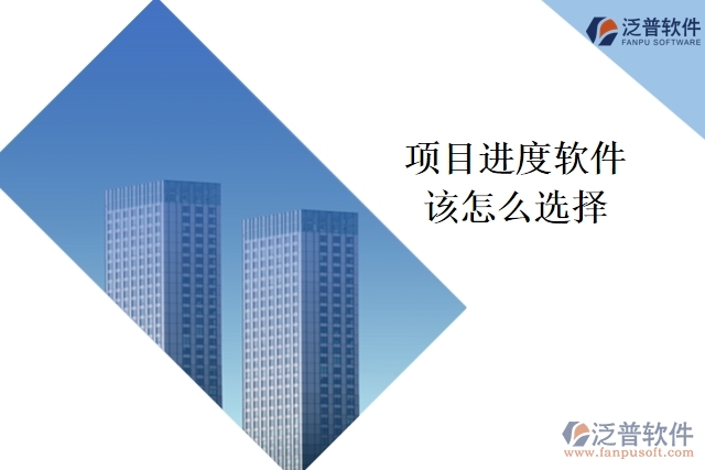 項目進度軟件該怎么選擇