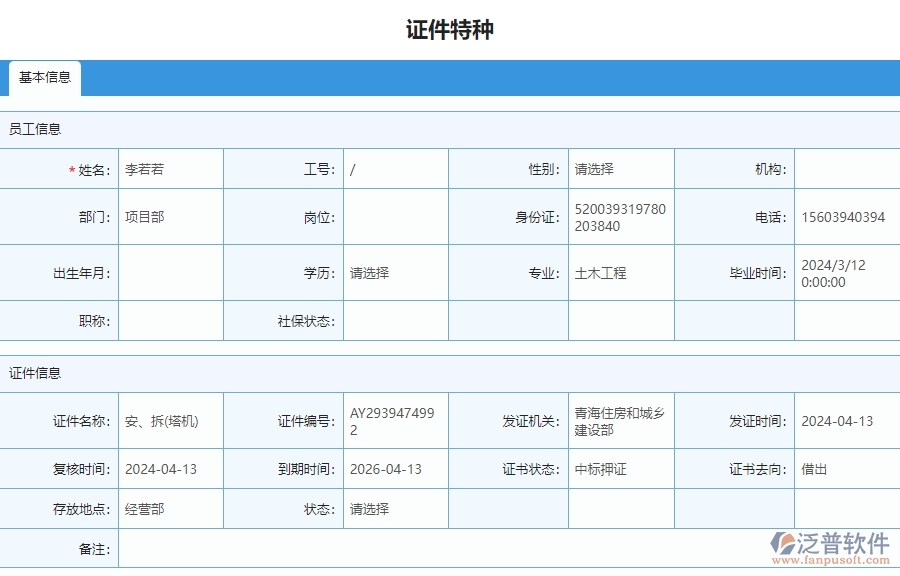 三、泛普軟件-安防工程管理系統(tǒng)中證件特種列表的注意事項(xiàng)