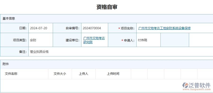 四、泛普軟件-安防工程企業(yè)資格自審的重要性
