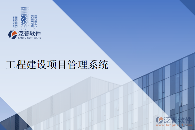 工程建設項目管理系統(tǒng)