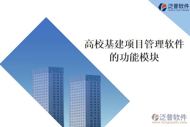 高?；?xiàng)目管理軟件的功能模塊