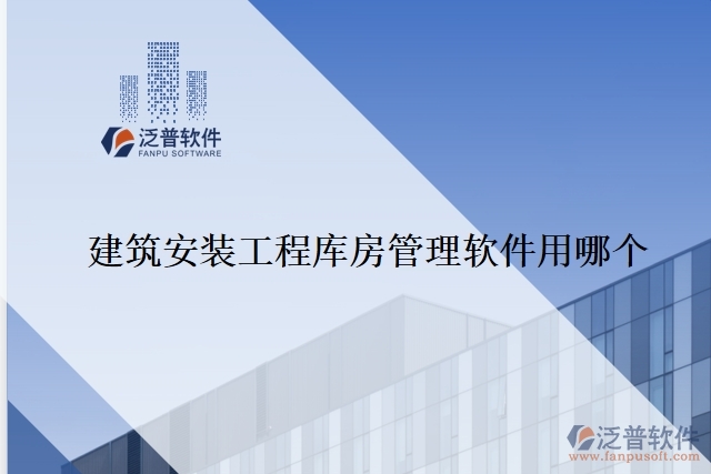 建筑安裝工程庫房管理軟件用哪個(gè)