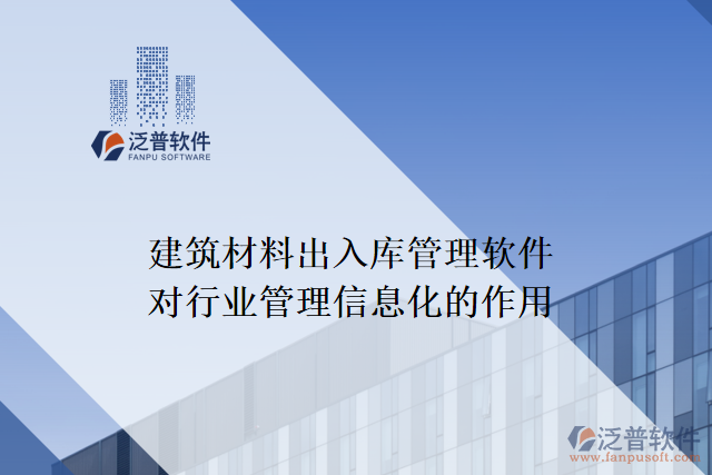 建筑材料出入庫管理軟件對(duì)行業(yè)管理信息化的作用