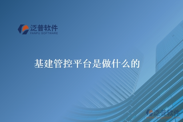 基建管控平臺(tái)是做什么的
