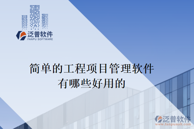簡(jiǎn)單的工程項(xiàng)目管理軟件有哪些好用的