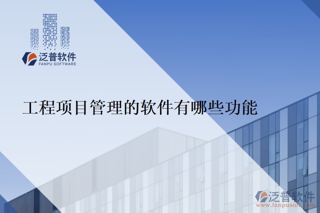  工程項(xiàng)目管理的軟件有哪些功能