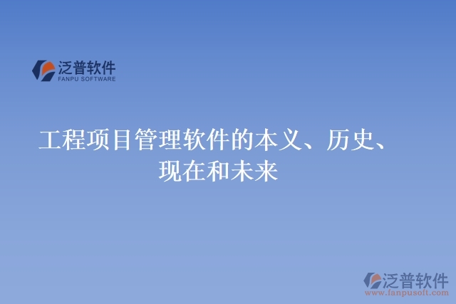 工程項(xiàng)目管理軟件的本義、歷史、現(xiàn)在和未來(lái)