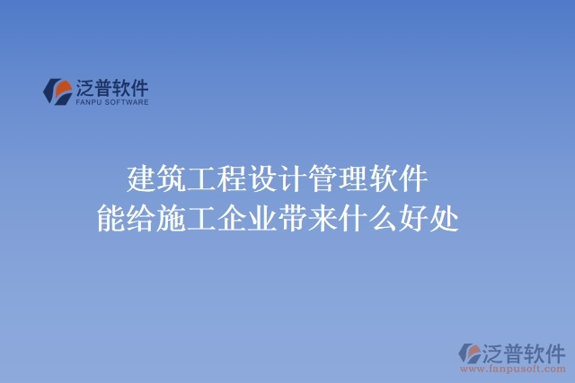建筑工程設(shè)計(jì)管理軟件能給施工企業(yè)帶來什么好處