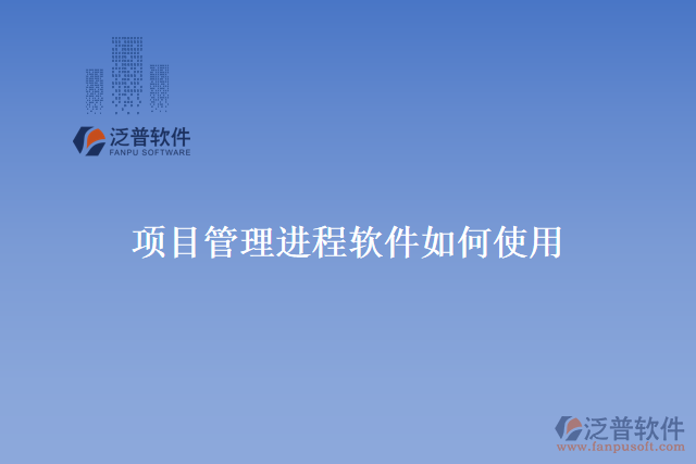  項(xiàng)目管理進(jìn)程軟件如何使用