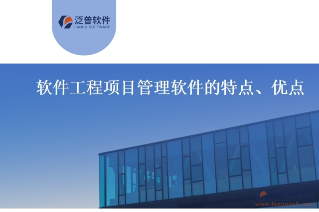 軟件工程項(xiàng)目管理軟件的特點(diǎn)、優(yōu)點(diǎn)
