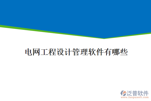 電網(wǎng)工程設(shè)計(jì)管理軟件有哪些