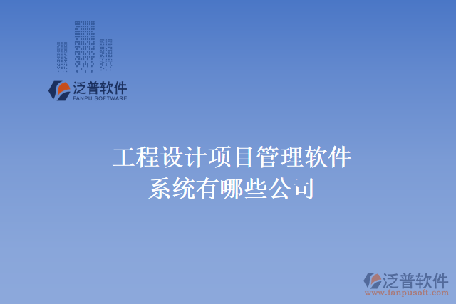 工程設(shè)計行業(yè)數(shù)字化軟件有哪些功能