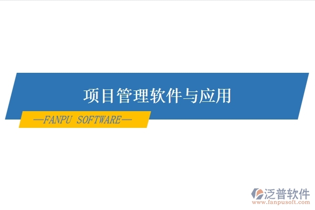  項目管理軟件與應(yīng)用
