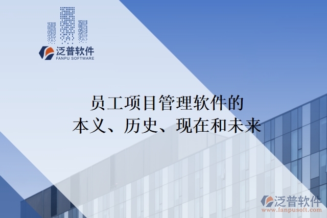 員工項目管理軟件的本義、歷史、現(xiàn)在和未來