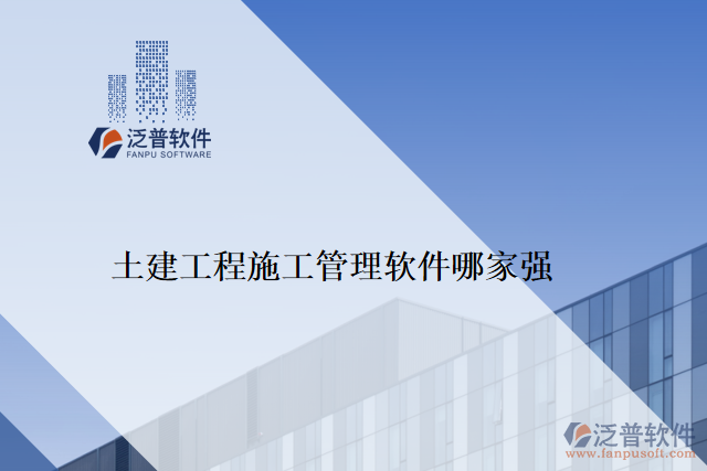 　　隨著信息化時(shí)代的到來(lái)，目前越來(lái)越多的企業(yè)選擇采用軟件管理工程，這樣可以提高工程的管理效率，優(yōu)化資源的分配，并減少企業(yè)在工程管理中的風(fēng)險(xiǎn)。如泛普軟件、Mendeley、Citavi、RefWorks、EndNote等。而在眾多的工程施工管理軟件中，泛普土建工程施工管理軟件以其卓越的性能和用戶體驗(yàn)，受到了廣大客戶的好評(píng)。  　　泛普土建工程施工管理軟件是一款專為土建工程施工管理而設(shè)計(jì)的工具，其擁有完善的功能模塊和先進(jìn)的技術(shù)支持，可以物超所值地解決用戶在工程施工管理中遇到的問(wèn)題，獲得客戶高度評(píng)價(jià)。  　　一、全面的功能模塊  　　泛普土建工程施工管理軟件匯集了完整的工程施工管理流程，主要功能包括生產(chǎn)管理模塊、成本管理模塊、質(zhì)量管理模塊、安全管理模塊、預(yù)算管理模塊、供應(yīng)商管理模塊、合同管理模塊及報(bào)表模塊。軟件的功能全面的優(yōu)勢(shì)，能夠幫助用戶在工程施工管理中輕松實(shí)現(xiàn)多元化的管理要求，最大程度的方便施工管理人員的工作。  　　二、出色的易用性  　　泛普土建工程施工管理軟件在界面設(shè)計(jì)，操作流程上都非常人性化，用戶只需要簡(jiǎn)單的實(shí)踐就能輕松上手，符合用戶直覺(jué)的設(shè)計(jì)得到了工程行業(yè)客戶群體的一致認(rèn)可。此外，軟件還具備智能化的數(shù)據(jù)分析與處理能力，能夠自動(dòng)化采集，統(tǒng)計(jì)、分析原始數(shù)據(jù)，提升工程的處理效率，并最終帶動(dòng)了企業(yè)產(chǎn)品質(zhì)量的提高。  　　三、卓越的技術(shù)支持  　　泛普土建工程施工管理軟件系統(tǒng)在技術(shù)方面使用了先進(jìn)的云技術(shù)，大大提高了用戶對(duì)軟件的使用體驗(yàn)。這種基于云端技術(shù)的創(chuàng)新設(shè)計(jì)，最大程度上降低了系統(tǒng)升級(jí)和數(shù)據(jù)備份所帶來(lái)的風(fēng)險(xiǎn)，并給用戶提供了快速和安全的數(shù)據(jù)交互服務(wù)，同時(shí)也加強(qiáng)了客戶對(duì)系統(tǒng)的信任和滿意度。  　　結(jié)論：  　　在當(dāng)今工程施工管理市場(chǎng)上，泛普土建工程施工管理軟件以其全面的功能模塊、出色的易用性和卓越的技術(shù)支持，受到了眾多工程行業(yè)客戶的好評(píng)。而且，泛普土建工程施工管理軟件不斷進(jìn)行改進(jìn)和優(yōu)化，通過(guò)持續(xù)不斷的技術(shù)創(chuàng)新和項(xiàng)目實(shí)踐，已成為真正滿足客戶需求的工程施工管理軟件?？梢哉f(shuō)，選擇泛普土建工程施工管理軟件，是選擇成功的第一步，工程行業(yè)客戶的強(qiáng)力認(rèn)可進(jìn)一步證明了泛普土建工程施工管理軟件的實(shí)力和價(jià)值。