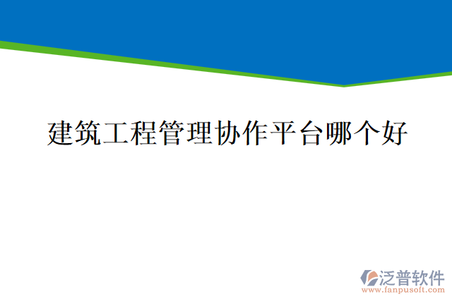 建筑工程管理協作平臺哪個好