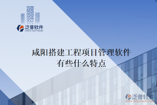 咸陽(yáng)搭建工程項(xiàng)目管理軟件有些什么特點(diǎn)