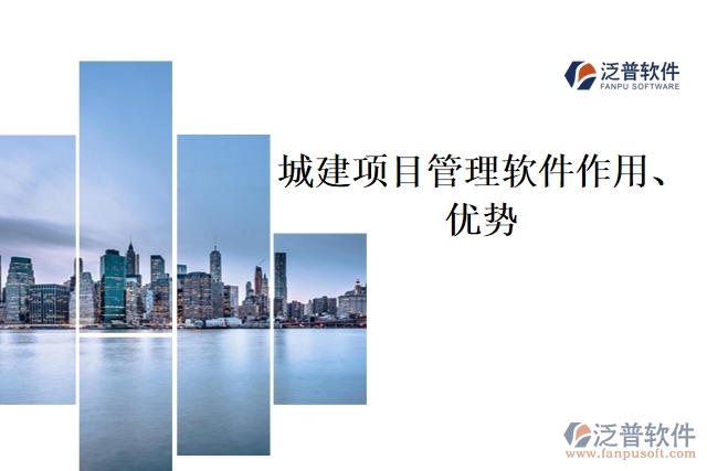 城建項(xiàng)目管理軟件作用、優(yōu)勢