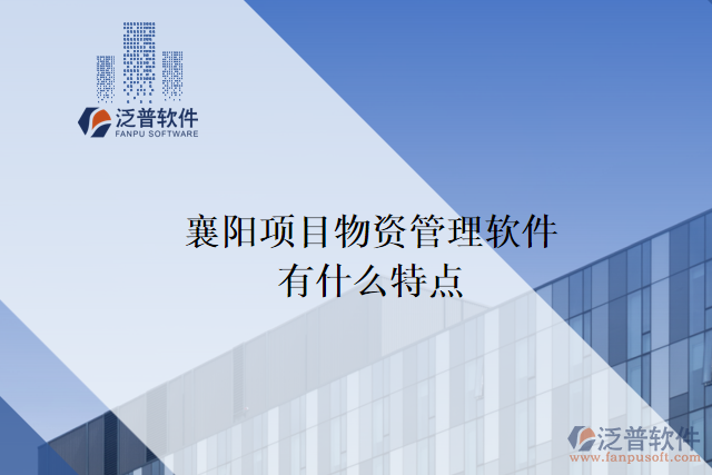 襄陽項目物資管理軟件有什么特點(diǎn)