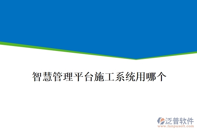 智慧管理平臺施工系統(tǒng)用哪個(gè)