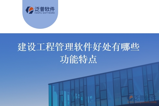 建設(shè)工程管理軟件好處有哪些功能特點