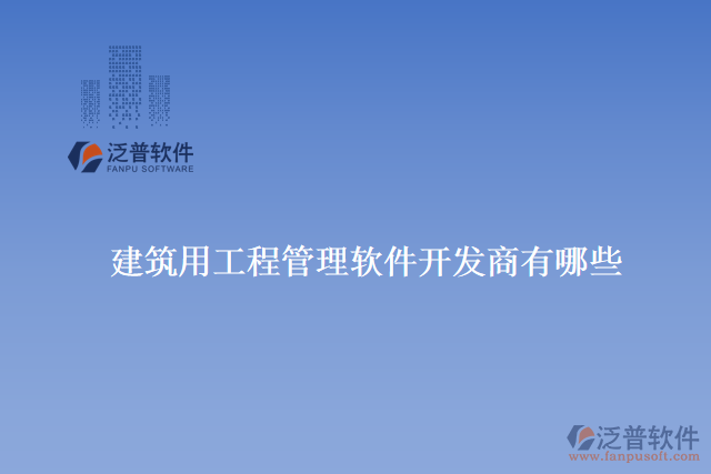　　掌握軟件的使用技巧。他們提供在線教程、培訓(xùn)課程和用戶手冊等資源，用戶可以根據(jù)自己的需求選擇最適合的學(xué)習(xí)方式。  　　泛普建筑還定期舉辦用戶交流會和技術(shù)交流活動，與用戶直接溝通和交流。這不僅為用戶提供了學(xué)習(xí)和分享的平臺，還促進(jìn)了用戶之間的互動和經(jīng)驗交流。  　　總的來說，泛普建筑用工程管理軟件具有非常專業(yè)和優(yōu)秀的售后服務(wù)的原因是多方面的。他們不僅提供高質(zhì)量的產(chǎn)品和豐富的功能，還注重與用戶的溝通和合作。他們的售后服務(wù)團(tuán)隊具備專業(yè)的知識和豐富的經(jīng)驗，能夠快速響應(yīng)用戶的需求并提供有效的解決方案。此外，他們還提供多種培訓(xùn)和學(xué)習(xí)資源，幫助用戶充分了解和掌握軟件的技巧。通過持續(xù)不斷的改進(jìn)和創(chuàng)新，泛普建筑確保用戶獲得最好的使用體驗和價值回報，因此被廣大用戶評價為具有非常專業(yè)和優(yōu)秀的售后服務(wù)的建筑用工程管理軟件開發(fā)商之一。