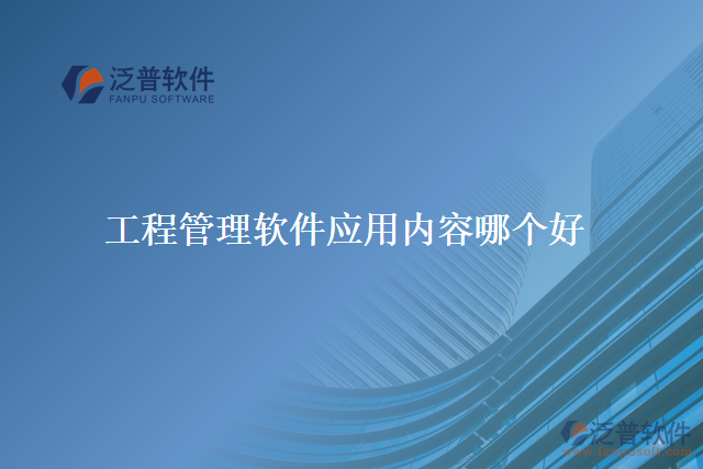 工程管理軟件應用內(nèi)容哪個好