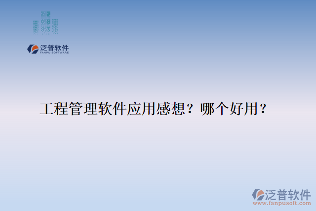 工程管理軟件應(yīng)用感想？哪個好用？