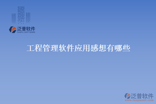 工程管理軟件應用感想有哪些