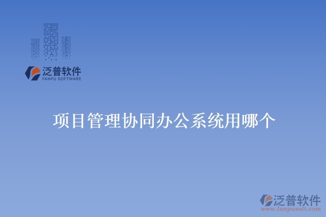 項(xiàng)目管理協(xié)同辦公系統(tǒng)用哪個