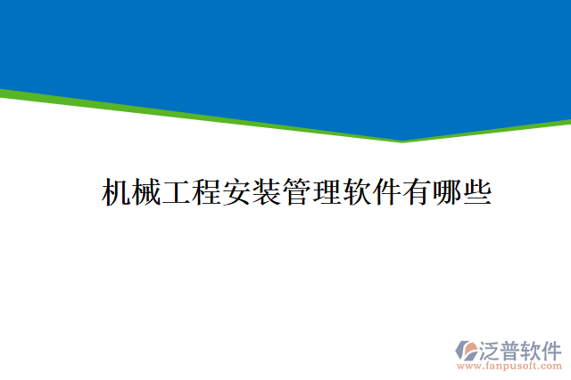 機械工程安裝管理軟件有哪些
