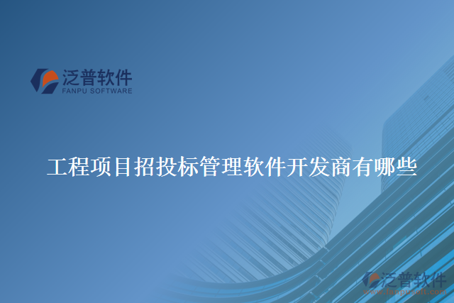 工程項(xiàng)目招投標(biāo)管理軟件開(kāi)發(fā)商有哪些