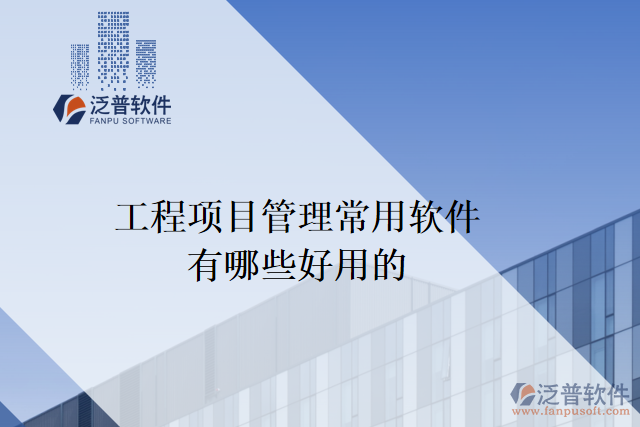 工程項目管理常用軟件有哪些好用的