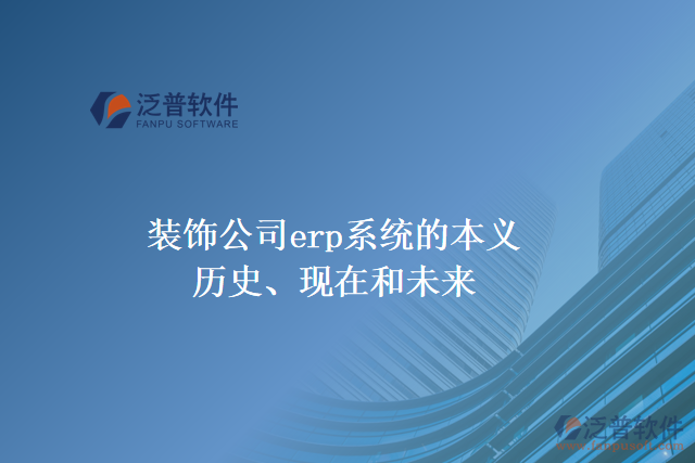 裝飾公司erp系統(tǒng)的本義、歷史、現(xiàn)在和未來