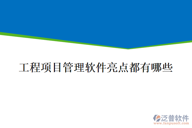 工程項(xiàng)目管理軟件亮點(diǎn)都有哪些