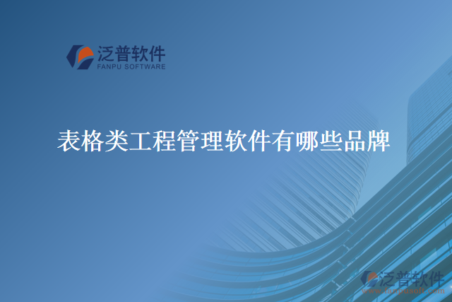 表格類(lèi)工程管理軟件有哪些品牌