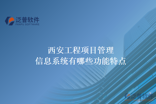 西安工程項目管理信息系統(tǒng)有哪些功能特點