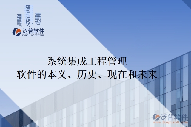 系統(tǒng)集成工程管理軟件的本義、歷史、現(xiàn)在和未來