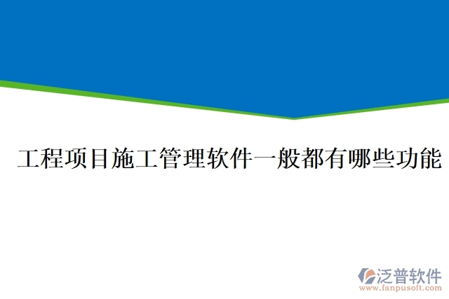 工程項目施工管理軟件一般都有哪些功能