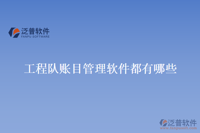 工程隊賬目管理軟件都有哪些