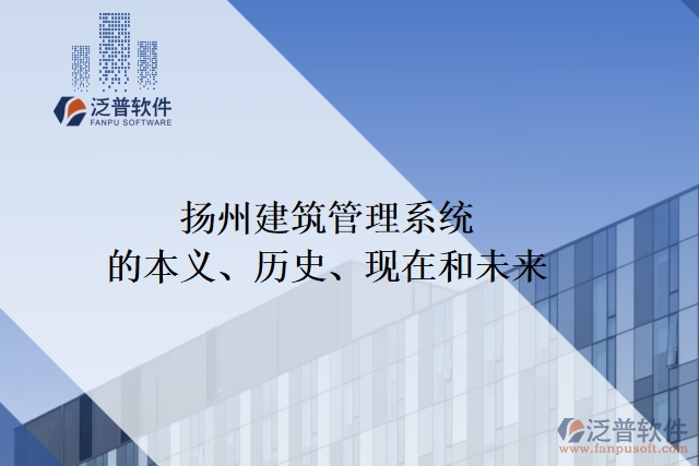 揚(yáng)州建筑管理系統(tǒng)的本義、歷史、現(xiàn)在和未來(lái)