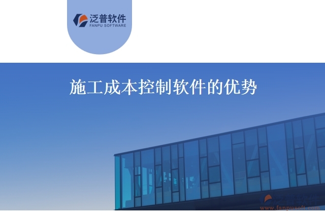 施工成本控制軟件的優(yōu)勢(shì)
