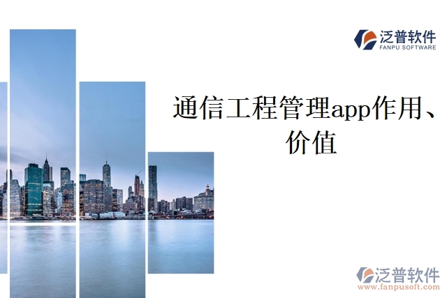 通信工程管理app作用、價值