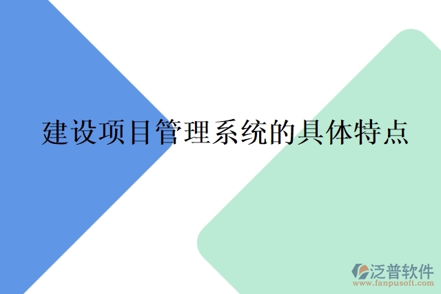 建設項目管理系統(tǒng)的具體特點