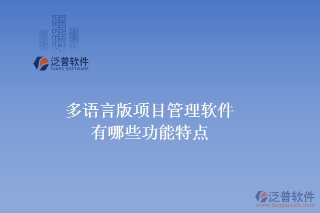 多語言版項目管理軟件有哪些功能特點(diǎn)